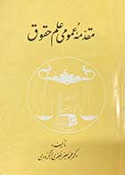 کتاب دست دوم مقدمه ی عمومی علم حقوق تالیف محمد جعفر جعفری لنگرودی 