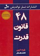 کتاب دست دوم 48 قانون قدرت تالیف رابرت گرین ترجمه فاطمه باغستانی-در حد نو