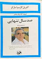 کتاب دست دوم صدسال تنهایی گابریل گارسیا مارکز ترجمه بهمن فرزانه 