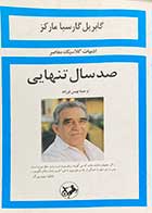 کتاب دست دوم صدسال تنهایی گابریل گارسیا مارکز ترجمه بهمن فرزانه 