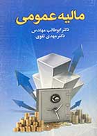 کتاب دست دوم مالیه ی عمومی تالیف دکتر ابوطالب مهندس -هایلایت شده