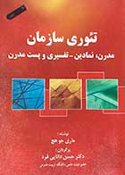 کتاب دست دوم  تئوری سازمان :مدرن،نمادین -تفسیری و پست مدرن  تالیف ماری جو هچ  ترجمه  حسن دانایی فرد 