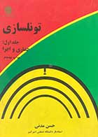 کتاب دست دوم تونلسازی جلد اول : حفاری و اجرا تالیف حسن مدنی  