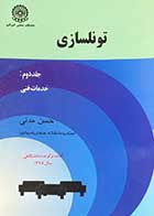 کتاب دست دوم تونلسازی جلد دوم : خدمات فنی تالیف حسن مدنی   