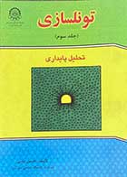 کتاب دست دوم تونلسازی جلد سوم : تحلیل پایداری تالیف حسن مدنی  