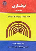 کتاب دست دوم تونلسازی جلد چهارم : طراحی و اجرای سیستم نگهداری تالیف حسن مدنی 