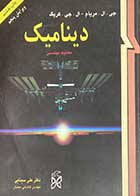 کتاب دست دوم دینامیک مکانیک مهندسی مریام - در حد نو