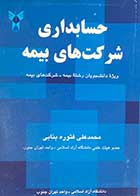 کتاب دست دوم حسابداری شرکت های بیمه تالیف محمد علی فتوره بنابی  