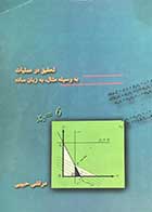 کتاب دست دوم تحقیق در عملیات به وسیله مثال ،به زبان ساده تالیف مرتضی حبیبی