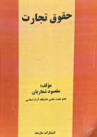 کتاب دست دوم حقوق تجارت تالیف مقصود شعاریان-نوشته دارد  