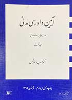 کتاب دست دوم آیین دادرسی مدنی دوره ی بنیادین جلد نخست دکتر عبدالله شمس