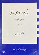 کتاب دست دوم  آیین دادرسی مدنی دوره ی بنیادین جلد دوم  تالیف دکتر عبدالله شمس