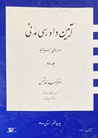 کتاب دست دوم  آیین دادرسی مدنی دوره ی بنیادین  جلد سوم تالیف  عبدالله شمس -نوشته دارد