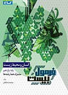 کتاب دست دوم انسان و محیط زیست یازدهم فرمول بیست مشترک همه ی رشته ها کنکور1404 گاج تالیف مرضیه زند وکیلی-در حد نو  