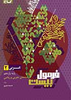 کتاب دست دوم عربی یازدهم سری فرمول بیست رشته تجربی و ریاضی کنکور1404 گاج تالیف خدیجه علی پور-در حد نو 