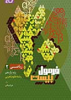 کتاب دست دوم ریاضی یازدهم سری فرمول بیست رشته تجربی کنکور1402 گاج تالیف علی اکبر طالبی-در حد نو
