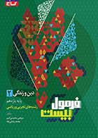 کتاب دست دوم دین و زندگی یازدهم سری فرمول بیست رشته تجربی و ریاضی کنکور1404 گاج تالیف مرتضی محسنی کبیر -در حد نو