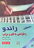 کتاب دست دوم راندو و طراحی با قلم و مرکب - در حد نو