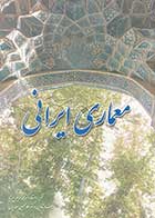 کتاب دست دوم معماری ایرانی تالیف غلامحسین معماریان-در حد نو 