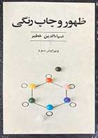کتاب دست دوم ظهور و چاپ رنگی ویرایش سوم  ضیاء الدین خطیر-در حد نو  
