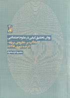 کتاب دست دوم روش تحقیق کیفی در علوم اجتماعی با تاکید بر (نظریه برپایه)(گراندد تئوری GMT) تالیف مقصود فراستخواه-هایلایت شده 