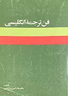کتاب دست دوم فن ترجمه ی انگلیسی تالیف علاء الدین پازارگادی