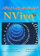 کتاب دست دوم تحلیل داده های کیفی با نرم افزار NVivo 10 تالیف صمد بهشتی-در حد نو 