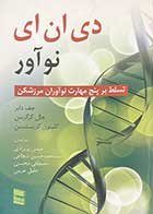 کتاب دست دوم دی ان ای نو آور :تسلط بر پنج مهارت نوآوران مرزشکن تالیف جف دایر و همکاران ترجمه عیسی پریزادی و دیگران-در حد نو