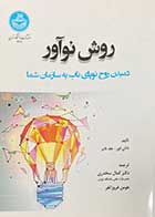 کتاب دست دوم روش نوآور :دمیدن روح نوپای ناب به سازمان شما تالیف ناتان فور ترجمه کمال سخدری-در حد نو