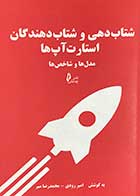 کتاب دست دوم شتاب دهی و شتاب دهندگان استارت آپ ها :مدل ها و شاخص ها تالیف امیر رودی-در حد نو