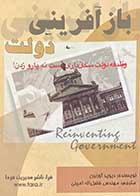 کتاب دست دوم بازآفرینی دولت تالیف دیوید اوزبرن ترجمه فضل اله امینی -نوشته دارد