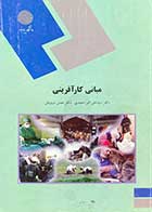 کتاب دست دوم  مبانی کارآفرینی پیام نور تالیف علی اکبر احمدی-نوشته دارد