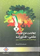 کتاب دست دوم چهارمین موج توسعه علمی-فناورانه و پیامدهای فرهنگی و اجتماعی آن در ایران تالیف علی پایا