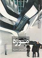 کتاب دست دوم مجموعه کتب عملکردهای معماری :کتاب ششم :موزه، جلد دوم 2014-2008 ترجمه نیما طالبیان و دیگران -در حد نو 