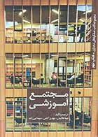 کتاب دست دوم مجموعه کتب عملکردهای معماری :کتاب نهم:مجتمع آموزشی ترجمه نیما طالبیان و دیگران -در حد نو 