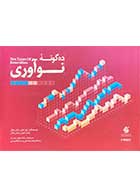 کتاب دست دوم ده گونه ی نوآوری تالیف لری کیلی و همکاران ترجمه بابک وطن دوست و دیگران-در حد نو 