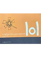 کتاب دست دوم 101 نکته ای که در مدرسه معماری آموختم تالیف ماتئو فردریک ترجمه احسان شیخ الحرم-در حد نو 