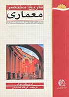 کتاب دست دوم تاریخ مختصر معماری :نگاهی نو به سرگذشت معماری تالیف کریستف هوکر ترجمه فرهاد گشایش-در حد نو 