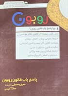 کتاب دست دوم  پاسخ یاب قانون روبون ویژه آزمون های نظام مهندسی عمران و معماری نظارت و اجرا - در حد نو