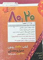 کتاب دست دوم کتاب 80:20 روبون ویژه آزمون های نظام مهندسی عمران و معماری نظارت و اجرا - در حد نو