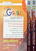 کتاب دست دوم پاسخ یاب روبون  دوره دو جلدی ویژه آزمون های نظام مهندسی عمران و معماری نظارت و اجرا - در حد نو