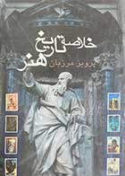 کتاب دست دوم خلاصه تاریخ هنر تالیف پرویز مرزبان-در حد نو  
