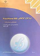 کتاب دست دوم نرم افزار گرافیکی FreeHand  MX (مقدماتی و پیشرفته ) شاخه کاردانش (گروه تحصیلی کامپیوتر) -در حد نو