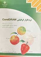 کتاب دست دوم نرم افزار گرافیکی Corel Draw  (مقدماتی و پیشرفته) شاخه کاردانش (گروه تحصیلی کامپیوتر)(رشته تصویر سازی رایانه ای) -در حد نو 