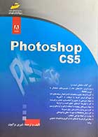 کتاب دست دوم Photoshop CS5 تالیف شیرین براتیون-در حد نو 