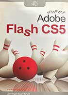 کتاب دست دوم مرجع کاربردی Adobe Flash CS5 ترجمه مریم شیر محمدی-در حد نو 