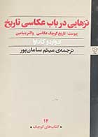 کتاب دست دوم تزهایی در باب عکاسی تاریخ تالیف ادواردو کاداوا ترجمه میثم سامان پور-در حد نو  