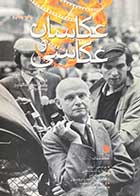 کتاب دست دوم عکاسان و عکاسی تالیف ناتان لاینز ترجمه وازریک درساهاکیان-در حد نو  