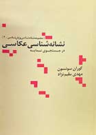 کتاب دست دوم نشانه شناسی عکاسی در جستجوی نمایه تالیف گوران سونسون ترجمه مهدی مقیم نژاد-در حد نو  