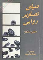 کتاب دست دوم دنیای تصاویر روایی تالیف دوئین مایکلز ترجمه عبدالرضا پایدار-در حد نو  